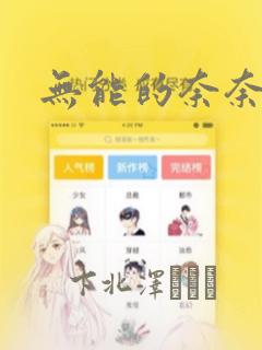 无能的奈奈：结局+番外