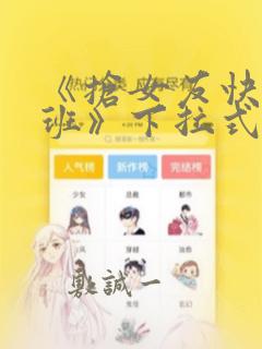《抢女友快速成班》下拉式漫画