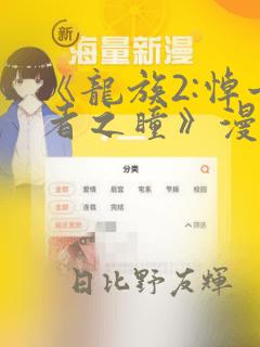 《龙族2:悼亡者之瞳》漫画：结局+番外