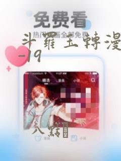 斗罗玉转漫画1-19：结局+番外