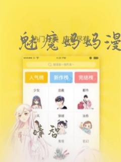 魅魔妈妈漫画：结局+番外