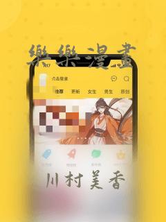 乐乐漫画：结局+番外