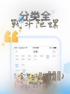 战斗陀螺