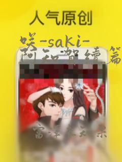 咲-saki-阿知贺续篇：结局+番外