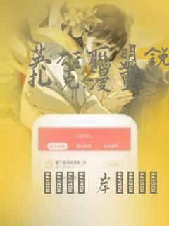 英雄联盟锐雯与扎克漫画