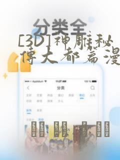 [3D]神雕秘传大都篇漫画