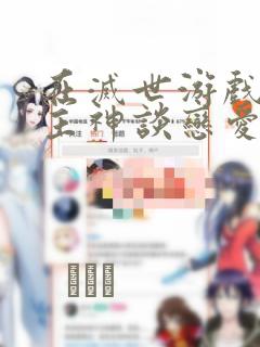 在灭世游戏里和主神谈恋爱