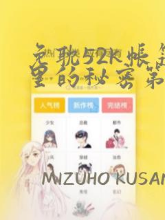 免耽52k帐篷里的秘密第一话