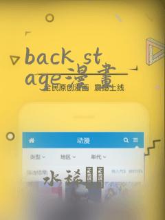 back stage漫画