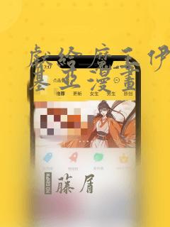 献给魔王伊伏洛基亚漫画：结局+番外