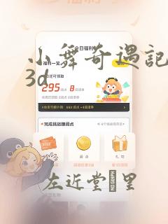 小舞奇遇记漫画3d：结局+番外