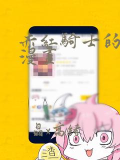 赤红骑士的诅咒漫画