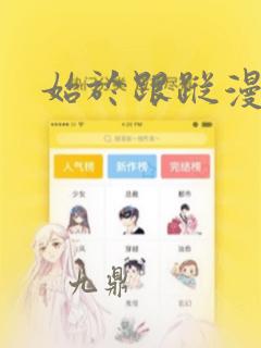 始于跟踪漫画：结局+番外