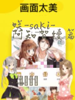 咲-saki-阿知贺续篇：结局+番外