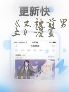 《又被前男友盯上》漫画