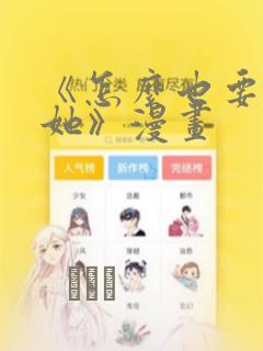 《怎么也要不够她》漫画：结局+番外