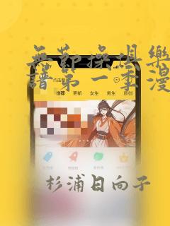 无节操俱乐部简谱第一季漫画