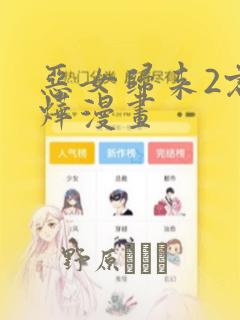 恶女归来2君卿烨漫画：结局+番外