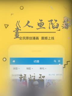 《人鱼陷落》漫画