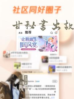 甘秘书出故障了