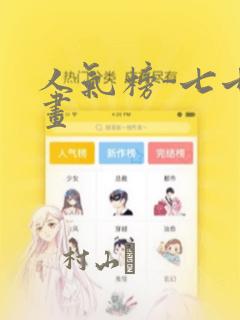 人气榜-七七漫画