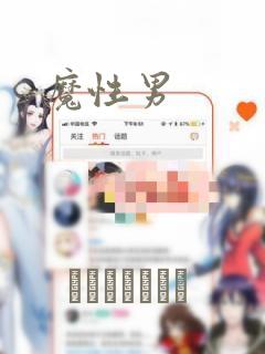 魔性男：结局+番外