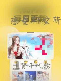 恋爱研究所：结局+番外