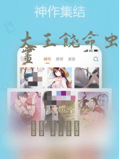 大王饶命虫虫漫画：结局+番外