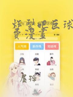 炸裂吧巨球棒免费漫画：结局+番外