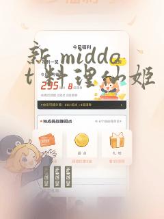新 middot 料理仙姬：结局+番外