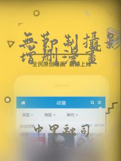 无节制摄影社未增删漫画：结局+番外