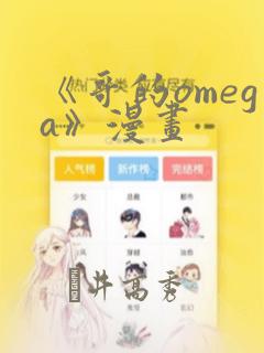 《哥的omega》漫画