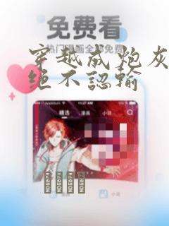 穿越成炮灰的我绝不认输：结局+番外