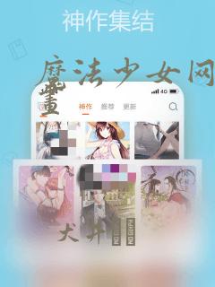 魔法少女网站漫画