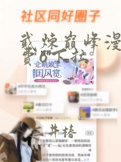 武炼巅峰漫画免费6下拉：结局+番外