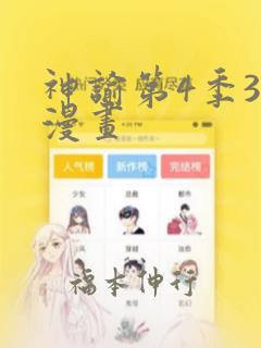 神谕第4季3D漫画：结局+番外