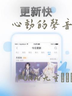 心动的声音漫画：结局+番外