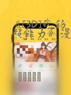 《[3D]我的超能力》漫画