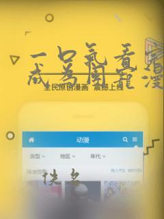 一口气看完重生成为团宠漫画