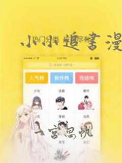 小小追书漫画