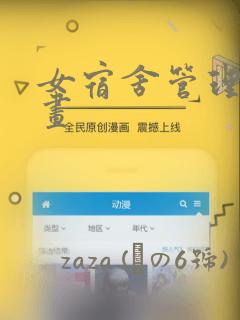 女宿舍管理员漫画：结局+番外