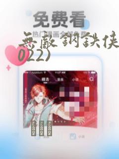 无敌钢铁侠(2022)