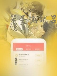 笨蛋测试召唤兽漫画：结局+番外