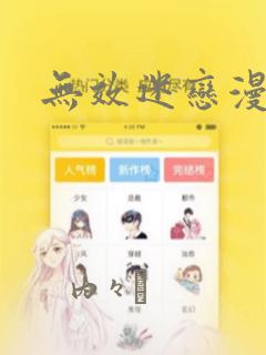无效迷恋漫画