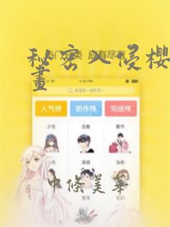 秘密入侵樱花漫画