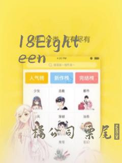 18Eighteen：结局+番外