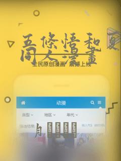 五条悟和夏油杰同人漫画