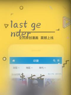 last gender：结局+番外