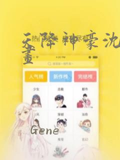 天降神豪沈远漫画