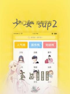 少女 sup2：结局+番外
